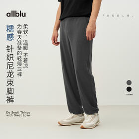 【春Vol.4】allblu男装“通勤休闲全场景”26春夏【糯感】男士针织尼龙束脚裤ZY