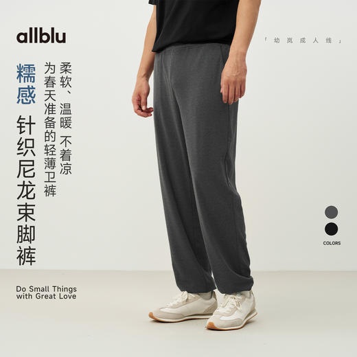 【春Vol.4】allblu男装“通勤休闲全场景”26春夏【糯感】男士针织尼龙束脚裤ZY 商品图0