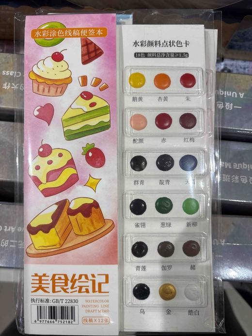 飞乐鸟*CBS12-MSHJ水彩涂色线稿便签本 美食绘记 商品图0