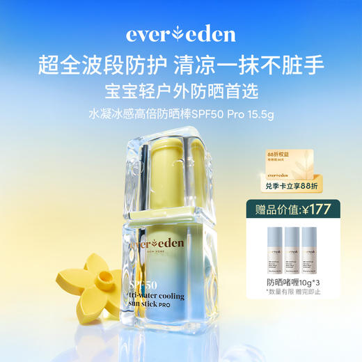 【新品上市】【官方商城】Evereden安唯伊婴童水凝冰感高倍防晒棒SPF50 Pro 15.5g 商品图0