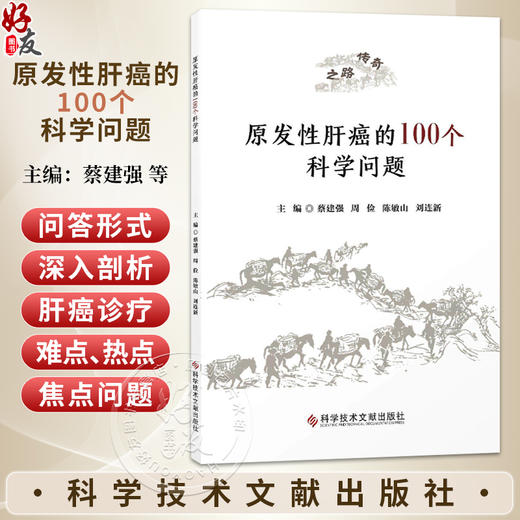 原发性肝癌的100个科学问题 蔡建强 周俭 陈敏山 刘连新 为临床医生科研工作者及医学教育者提供一份前沿等资料科学技术文献出版社 商品图0