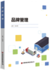 品牌管理  9787504785435 商品缩略图0