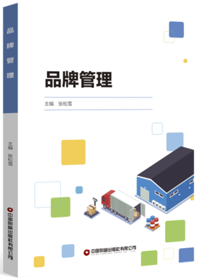 品牌管理  9787504785435