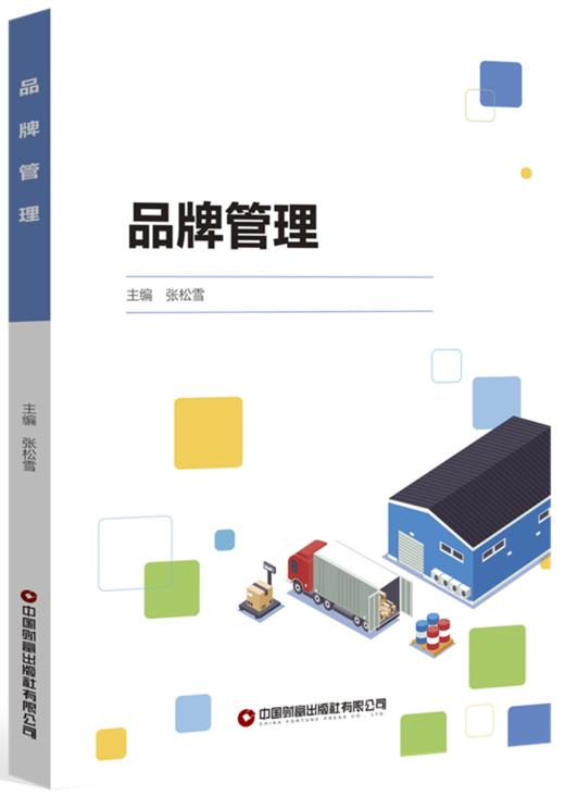 品牌管理  9787504785435 商品图0