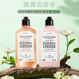 春季焕新【保税仓直发·全球购·蚂蚁链可扫码溯源】 L'occitane欧舒丹身体乳樱花润肤乳250ml/甜蜜浪漫香体250ml『此链接商品请分开拍单』