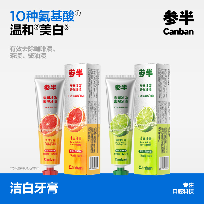 【新品上线】参半洁白牙膏月光青柠味/气泡西柚味120g