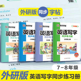 墨点字帖2026春英语写字同步练习册外研版七年级八年级