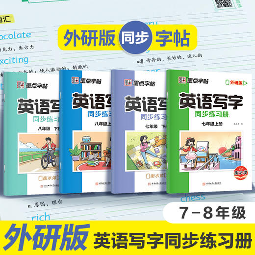 墨点字帖2026春英语写字同步练习册外研版七年级八年级 商品图0