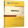 钢结构设计（第三版） 商品缩略图0