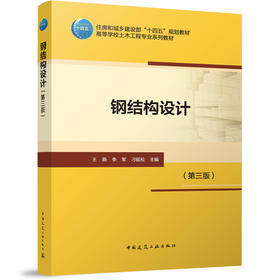 钢结构设计（第三版）