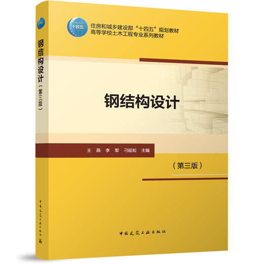 钢结构设计（第三版） 商品图0