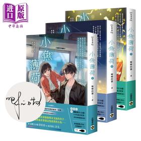【中商原版】小鱼薄荷 上中下套书 首刷印签版 港台原版 唧唧的猫 高宝国际