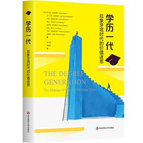 学历一代 后象牙塔时代的价值迷思 文化资本与社会炼金术