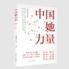 中国她力量 环球人物中国她力量 屠呦呦、叶嘉莹、孙颖莎等27位中国杰出女性的追光故事 【正版】中国她力量 27位中国杰出女性的追光故事 商品缩略图1