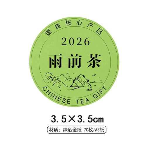 2026雨前茶黑底圆茶标绿色洒金纸一张6元， 满300元河南省内包邮 商品图1