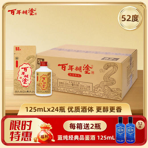 【优质酒体】【限量赠品】百年糊涂52度125mL*24瓶 生肖限定酒 浓香型白酒 金世纪同款优质酒体 商品图0