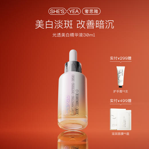奢思雅光透美白精华液 商品图0