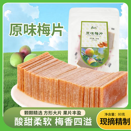 原味梅片80g/袋 商品图0