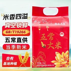【五常直供❗️东北黑土培育大米】自有基地种植，当季新米，米香四溢！细腻润滑新五常大米东北大米包邮真空五斤十斤装长粒米