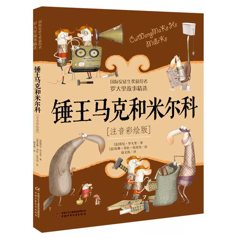 微瑕-罗大里故事精选（注音彩绘版）4册