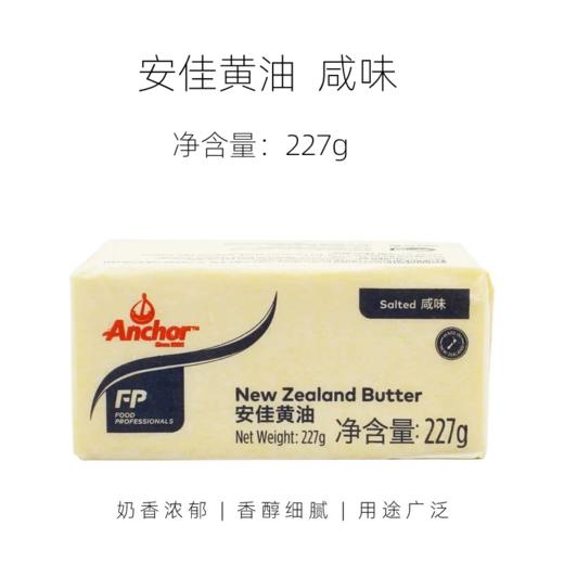 227g  安佳【含盐】黄油 油纸独立包装 新西兰进口 煎牛排做面包等 咸味黄油 商品图0