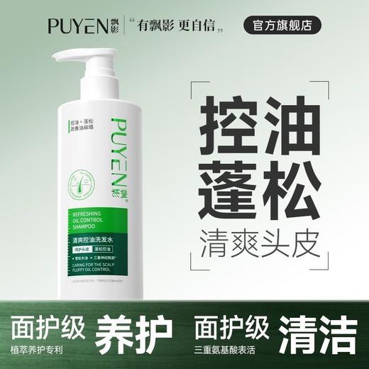 飘影清爽控油洗发水 商品图1