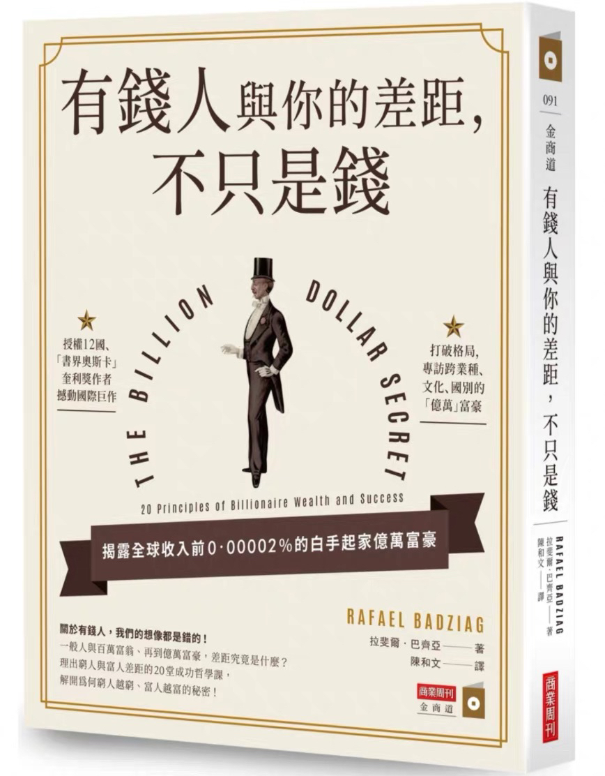 财富好书｜《有钱人与你的差距不只是钱》