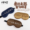 【人文之宝】鲁迅系列·金句真丝眼罩 商品缩略图0