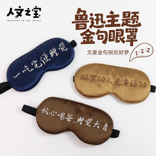 【人文之宝】鲁迅系列·金句真丝眼罩 商品图0