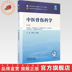 中医骨伤科学 王拥军 穆晓红 主编（第六版）全国中医药行业高等教育十五五规划教材第十二版书 中国中医药出版社
