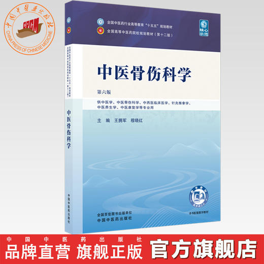 中医骨伤科学 王拥军 穆晓红 主编（第六版）全国中医药行业高等教育十五五规划教材第十二版书 中国中医药出版社 商品图0