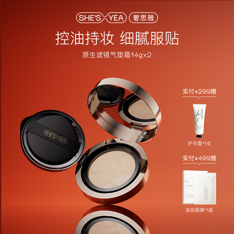 奢思雅原生滤镜气垫霜送替换芯