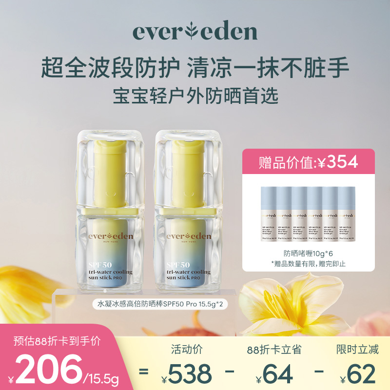 【套组】【新品上市】Evereden安唯伊婴童冰冰棒水凝冰感高倍防晒棒SPF50 Pro 15.5g*2/+防晒喷雾/云朵洁面/小蓝冻面霜pro