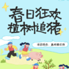 【春季抓猪】周六日/3月｜春日去哪狂欢？植树+追猪，解锁家庭周末新体验！ 商品缩略图1