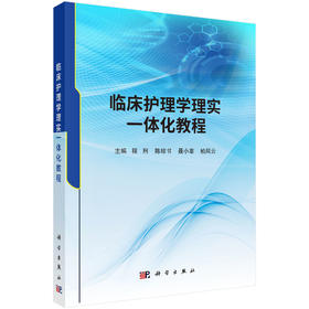 临床护理学理实一体化教程