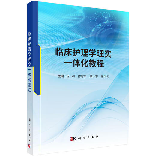 临床护理学理实一体化教程 商品图0