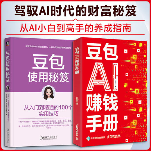 2册 豆包AI赚钱手册+豆包使用秘笈 商品图0