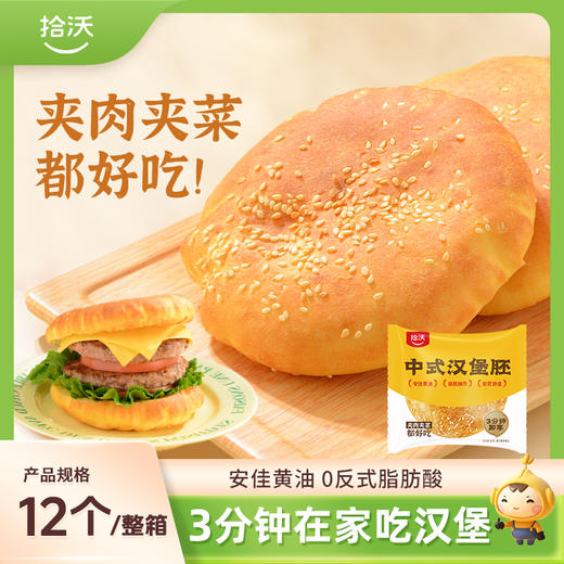 【 0反式脂肪酸】拾沃中式汉堡胚 选用安佳黄油 香软劲道  12个/箱 商品图0