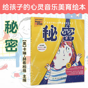 给孩子的心灵音乐美育绘本 秘密 卡琳.赫希柏格 配有情绪卡片及讲义指导家长帮助孩子共同解决不良情绪的心理问题 人民卫生出版社