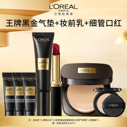 【欧莱雅】黑金气垫+黑金替换芯+黑金妆前乳+细管口红 商品图0