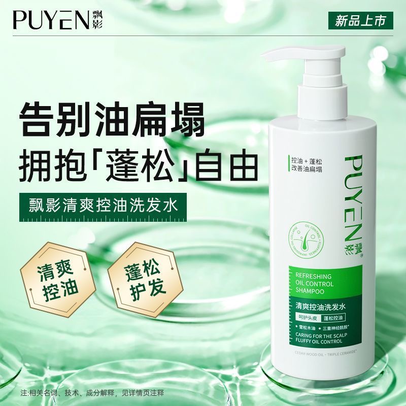 飘影清爽控油洗发水