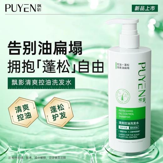 飘影清爽控油洗发水 商品图0