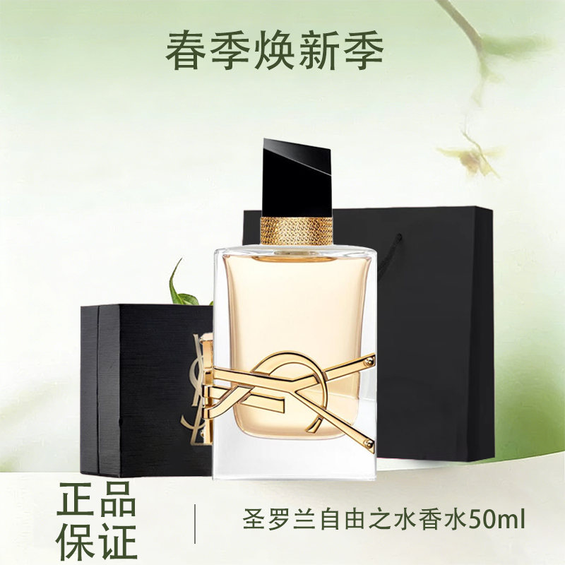 【全球购·部分规格送礼盒礼袋】YSL圣罗兰自由之水香水正装50ml   