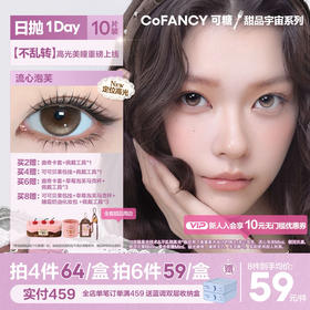 【垂重高光新品发布】COFANCY可糖珍宝珠联名系列大直径日抛芭比美瞳隐形眼镜