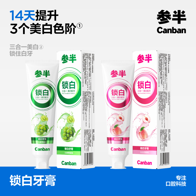 【新品上线】参半锁白沁心白桃/青提牙膏(120g)