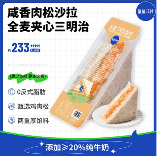 【鲨鱼菲特300-200】肉松全麦三明治面包 商品图0