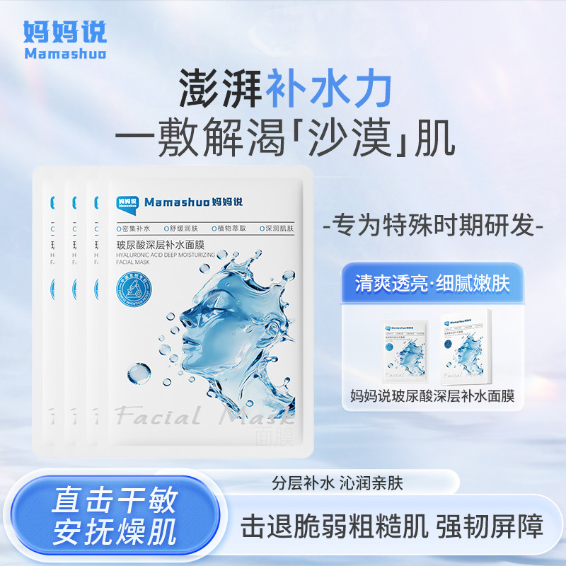 【补水面膜】妈妈说 · 玻尿酸补水面膜换季舒缓保湿滋润深蓄锁水面膜男女生护肤品