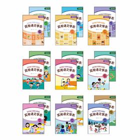 课程资源《辅读学校 实用语文学本》（1—18）