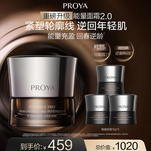 【3月】珀莱雅启时集致紧塑霜2.0（经典/丰润）45g 商品图0