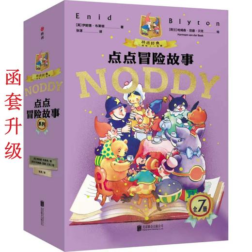 点点冒险故事全7册（涵套升级版）J.K.罗琳传记中自幼阅读的桥梁书 带给孩子欢乐 商品图1